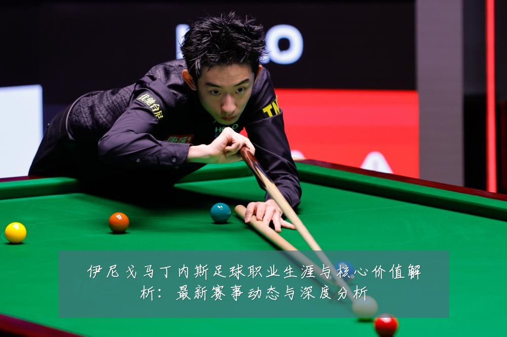 伊尼戈马丁内斯足球职业生涯与核心价值解析：最新赛事动态与深度分析