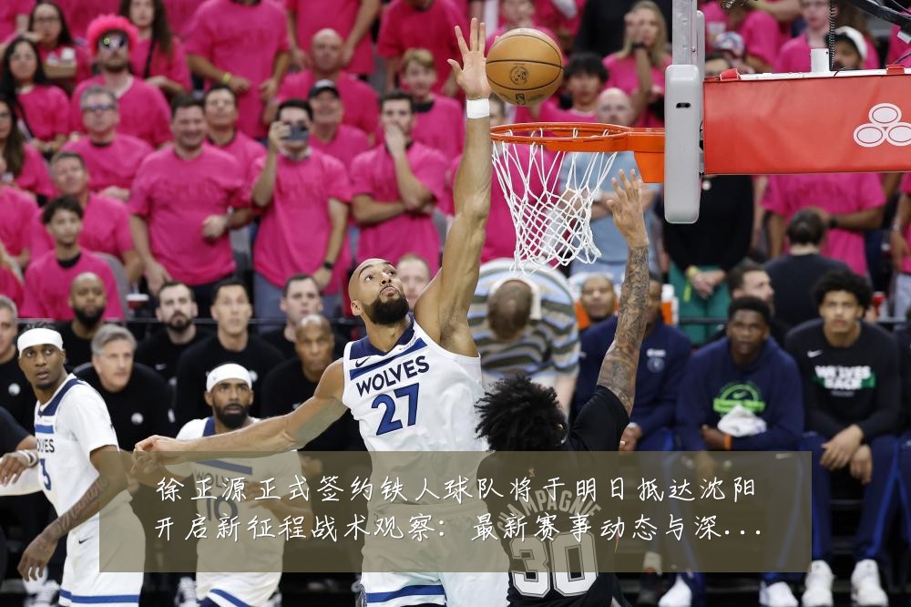 徐正源正式签约铁人球队将于明日抵达沈阳开启新征程战术观察：最新赛事动态与深度分析