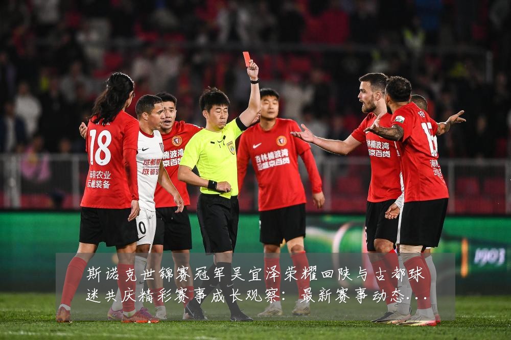 斯诺克世锦赛冠军吴宜泽荣耀回陕与古都球迷共庆精彩赛事成长观察：最新赛事动态与深度分析
